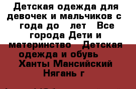 Детская одежда для девочек и мальчиков с 1 года до 7 лет - Все города Дети и материнство » Детская одежда и обувь   . Ханты-Мансийский,Нягань г.